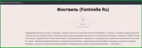 Об вложенных в контору Fontvielle деньгах можете и не вспоминать, прикарманивают все до последнего рубля (обзор мошеннических действий)
