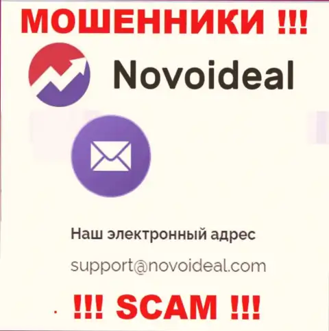 Лучше избегать любых контактов с internet-мошенниками NovoIdeal, даже через их е-майл