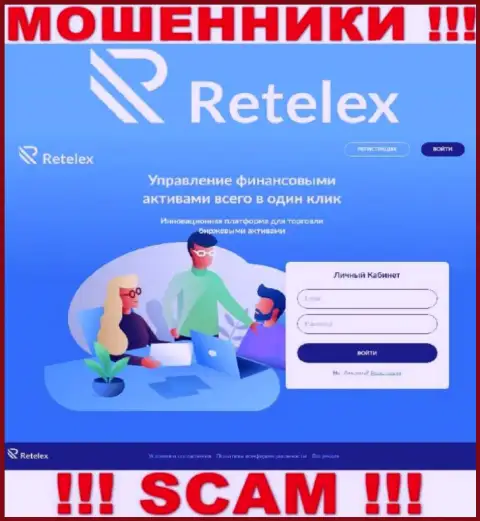 Не хотите оказаться пострадавшими от мошеннических ухищрений мошенников - не надо заходить на сайт организации Retelex - Retelex Com