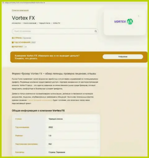 Как зарабатывает Vortex FX internet мошенник, обзор деяний организации