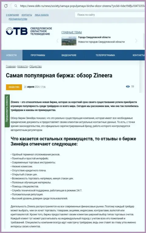 Преимущества брокерской фирмы Зиннейра Ком приведены в обзорной публикации на интернет-сервисе OblTv Ru