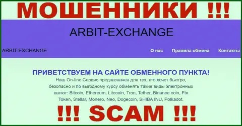 Будьте крайне бдительны ! Arbit-Exchange МОШЕННИКИ !!! Их тип деятельности - Крипто обменник