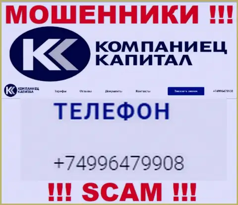 Разводом своих жертв internet кидалы из компании Kompaniets Capital промышляют с разных номеров телефонов