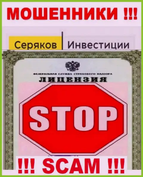 Ни на сайте SeryakovInvest Ru, ни в internet сети, инфы об лицензионном документе указанной конторы НЕ ПРЕДОСТАВЛЕНО