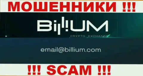 Электронная почта мошенников Биллиум Ком, предоставленная на их сайте, не пишите, все равно ограбят