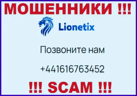 Для раскручивания лохов на деньги, internet-кидалы Lionetix имеют не один телефонный номер