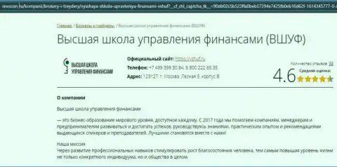 Сайт revocon ru опубликовал пользователям данные о учебном заведении ООО ВЫСШАЯ ШКОЛА УПРАВЛЕНИЯ ФИНАНСАМИ
