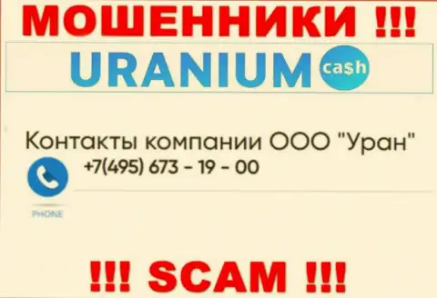 Обманщики из компании Uranium Cash разводят наивных людей, звоня с различных телефонов