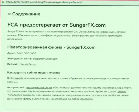 SungerFX - контора, совместное взаимодействие с которой приносит лишь потери (обзор)