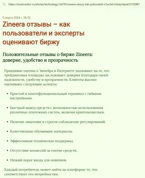 Обзор условий для торгов брокерской организации Зиннейра в информационном материале на веб-сервисе mosmonitor ru