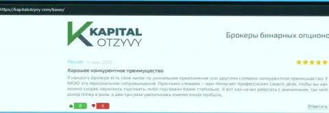 Сайт KapitalOtzyvy Com выложил реальные отзывы биржевых трейдеров об Форекс дилинговом центре KIEXO