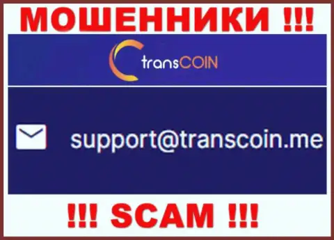 Общаться с организацией TransCoin не рекомендуем - не пишите на их адрес электронного ящика !