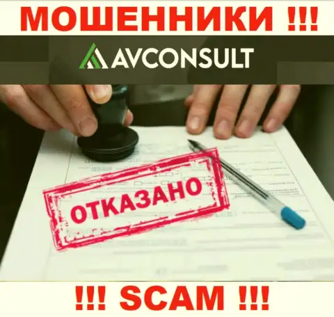 Невозможно отыскать сведения о лицензионном документе мошенников АВКонсулт - ее попросту не существует !!!