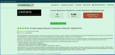 Высочайшее качество торгов через ФОРЕКС-дилинговую организацию CROWN BUSINESS SOLUTIONS LIMITED, об этом и сообщают биржевые игроки на онлайн-сервисе Otzovichka Ru