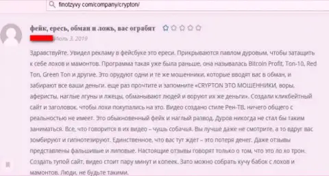 Очередной гневный отзыв о организации CrypTon - не рекомендуем перечислять свои кровные