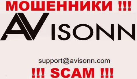 По любым вопросам к мошенникам Avisonn, пишите им на электронную почту