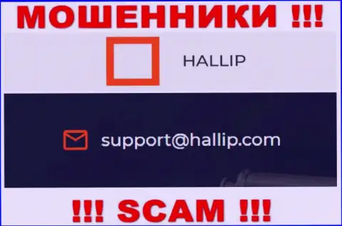 Компания Халлип - это МОШЕННИКИ !!! Не советуем писать к ним на е-мейл !!!
