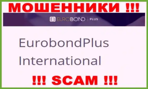 Не стоит вестись на информацию об существовании юридического лица, ЕвроБонд Интернешнл - EuroBond International, все равно рано или поздно кинут