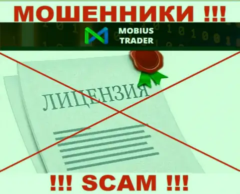 Данных о лицензии на осуществление деятельности Mobius-Trader на их веб-сервисе не представлено - это ЛОХОТРОН !!!