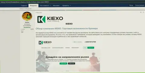 Про ФОРЕКС брокерскую компанию KIEXO представлена инфа на сервисе Хистори-ФХ Ком