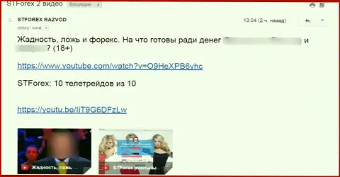 Отзыв под видео с обзором STForex - это МОШЕННИКИ !!!