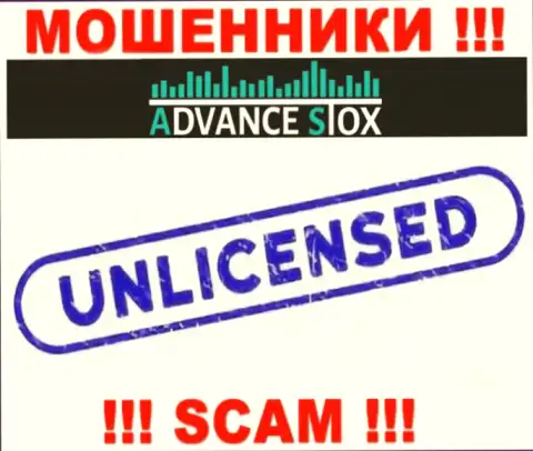 AdvanceStox действуют незаконно - у этих internet-воров нет лицензии !!! БУДЬТЕ ОЧЕНЬ ВНИМАТЕЛЬНЫ !!!