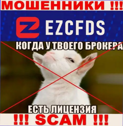EZCFDS Com не смогли получить лицензию на ведение своего бизнеса это самые обычные internet-мошенники