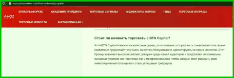 Об ФОРЕКС брокерской компании BTGCapital выложен информационный материал на информационном портале АтозМаркет Ком