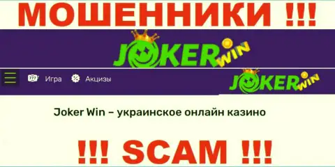 Joker Win - это ненадежная контора, род работы которой - Internet казино