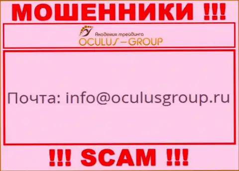 Связаться с internet мошенниками Окулус Групп можно по этому е-майл (информация взята была с их информационного сервиса)