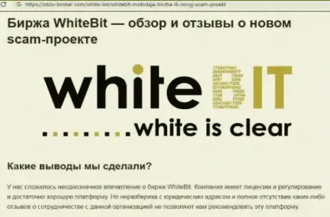 WhiteBit Com - это контора, сотрудничество с которой доставляет только лишь убытки (обзор)