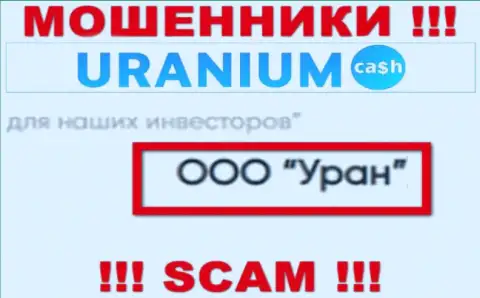 ООО Уран - это юридическое лицо internet-махинаторов Uranium Cash