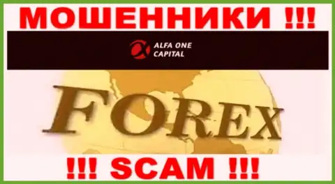 С Alfa One Capital, которые прокручивают свои делишки в сфере FOREX, не сможете заработать - это развод