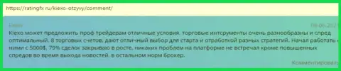 Честные отзывы об условиях для торгов ФОРЕКС брокерской компании KIEXO на информационном ресурсе RatingFx Ru