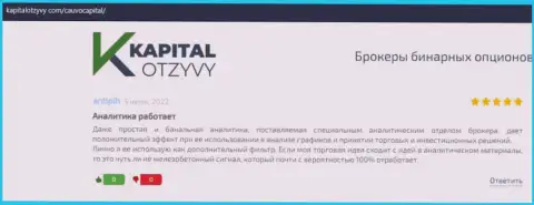Дилинговая организация Cauvo Capital описана была в отзывах на портале kapitalotzyvy com