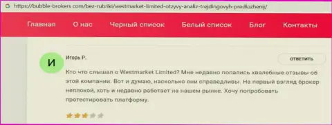 Игрок оставил информацию о Forex дилинговой компании WestMarket Limited на веб-сайте бубле брокерс ком