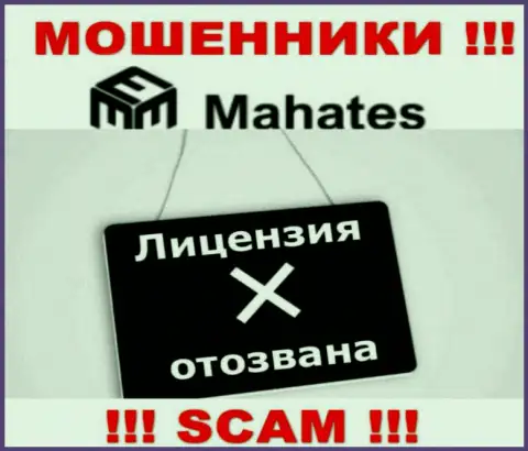 Вы не сможете найти сведения об лицензии internet ворюг Mahates Com, так как они ее не имеют