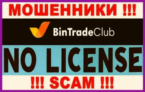 Отсутствие лицензионного документа у организации BinTradeClub свидетельствует только лишь об одном - это бессовестные лохотронщики