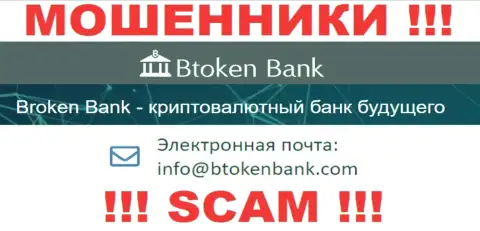 Вы должны знать, что общаться с конторой Btoken Bank S.A. через их e-mail не стоит - это обманщики