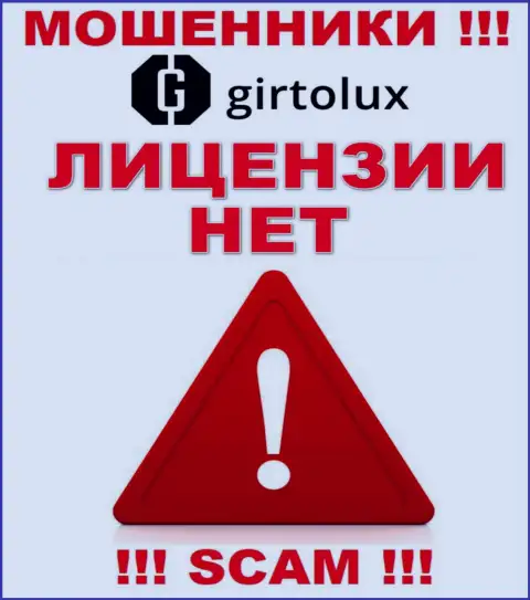 Аферистам Girtolux Com не выдали лицензию на осуществление их деятельности - сливают денежные вложения