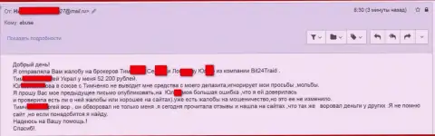 Bit24 Trade - мошенники под придуманными именами обворовали бедную женщину на сумму белее двухсот тыс. рублей