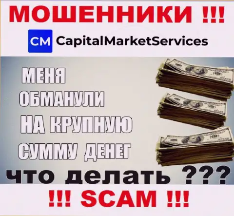 Если Вас слили мошенники CapitalMarket Services - еще пока рано отчаиваться, возможность их забрать имеется