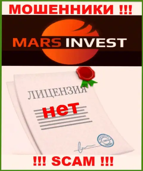 Мошенникам Mars Invest не выдали лицензию на осуществление деятельности - воруют денежные вложения