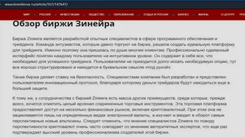 Краткие сведения об брокерской организации Зинеера на сайте кремлинрус ру
