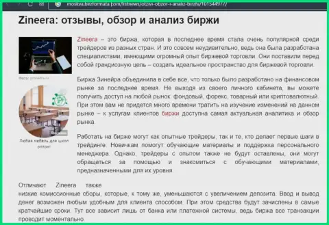 Обзор и анализ условий торгов биржевой площадки Zineera Exchange на интернет-ресурсе Moskva BezFormata Сom