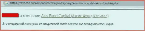Аферисты из компании AxisFund обвели вокруг пальца доверчивого клиента, похитив все его финансовые средства (отзыв из первых рук)