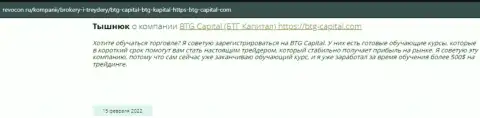 Полезная инфа об деятельности BTG-Capital Com на информационном ресурсе revocon ru