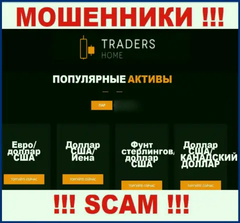Будьте бдительны, направление деятельности Traders Home, ФОРЕКС это обман !!!