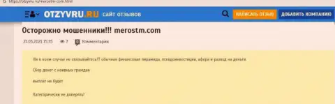 Обзор мошеннических действий организации MerosTM, проявившей себя, как интернет-обманщика