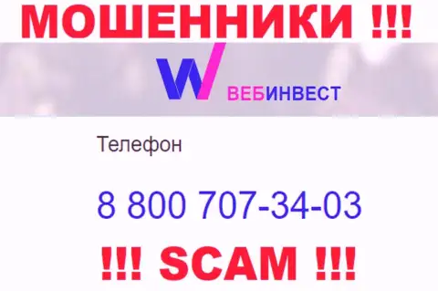 Будьте осторожны, если вдруг звонят с незнакомых номеров телефона, это могут быть мошенники WebInvestment
